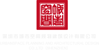 草少妇逼视频观看深圳市城市空间规划建筑设计有限公司